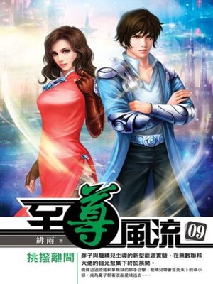 cover image of 至尊風流09